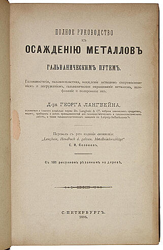 Лангбейн Г. Полное руководство к осаждению металлов гальваническим путем (Антикварная книга 1895г.)