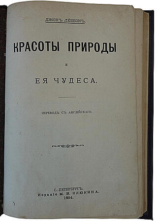 Леббок Д. Красоты природы и ее чудеса (Антикварная книга 1894г.)