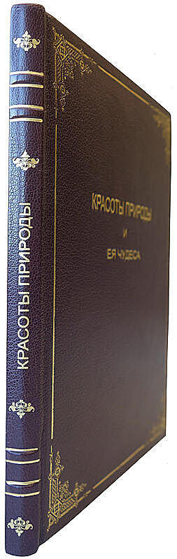 Леббок Д. Красоты природы и ее чудеса (Антикварная книга 1894г.)