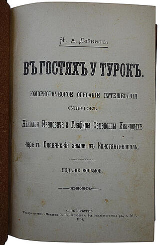 Лейкин Н.А. В гостях у турок (Антикварная книга 1904г.)