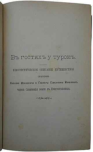 Лейкин Н.А. В гостях у турок (Антикварная книга 1904г.)