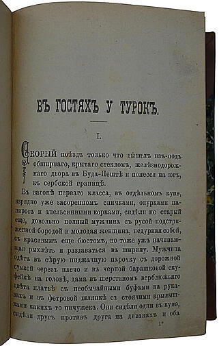 Лейкин Н.А. В гостях у турок (Антикварная книга 1904г.)