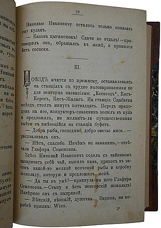 Лейкин Н.А. В гостях у турок (Антикварная книга 1904г.)