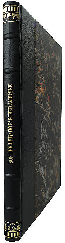 Лившиц Б. По рабочей Америке (Антикварная книга 1927г.)