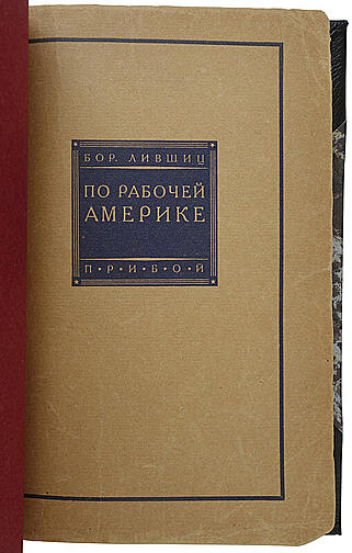 Лившиц Б. По рабочей Америке (Антикварная книга 1927г.)