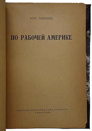 Лившиц Б. По рабочей Америке (Антикварная книга 1927г.)