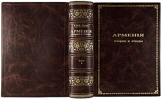 Линч Х. Ф. Б. Армения. Путевые очерки и этюды. В двух томах. Том I. Русские провинции. Том II. Турецкие провинции. (Антикварное издание 1910 год)