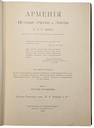 Линч Х. Ф. Б. Армения. Путевые очерки и этюды. В двух томах. Том I. Русские провинции. Том II. Турецкие провинции. (Антикварное издание 1910 год)