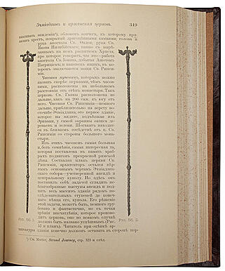 Линч Х. Ф. Б. Армения. Путевые очерки и этюды. В двух томах. Том I. Русские провинции. Том II. Турецкие провинции. (Антикварное издание 1910 год)