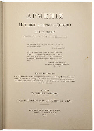 Линч Х. Ф. Б. Армения. Путевые очерки и этюды. В двух томах. Том I. Русские провинции. Том II. Турецкие провинции. (Антикварное издание 1910 год)