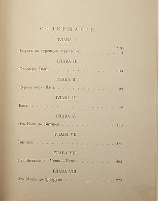 Линч Х. Ф. Б. Армения. Путевые очерки и этюды. В двух томах. Том I. Русские провинции. Том II. Турецкие провинции. (Антикварное издание 1910 год)