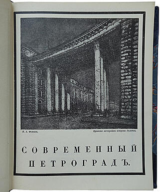 Лукомский Г.К. Современный Петроград (Антикварная книга 1916г.)