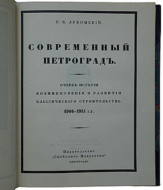 Лукомский Г.К. Современный Петроград (Антикварная книга 1916г.)