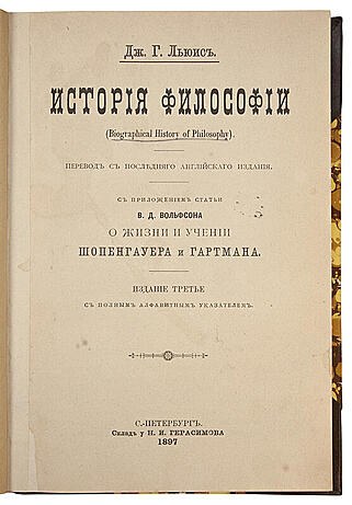 Льюис Дж.Г. История философии (Антикварная книга 1897г.)