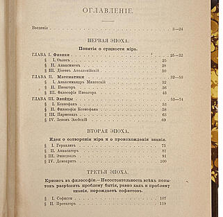 Льюис Дж.Г. История философии (Антикварная книга 1897г.)