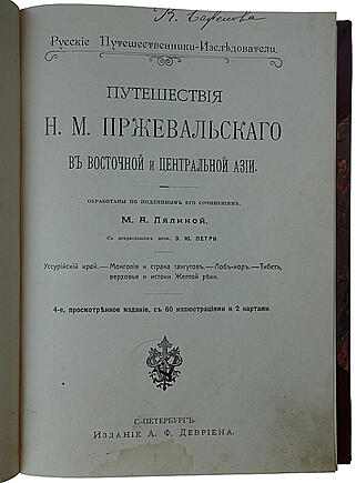 Лялина М.А. Путешествия Н.М. Пржевальского в Восточной и Центральной Азии (Антикварное издание 1912г.)
