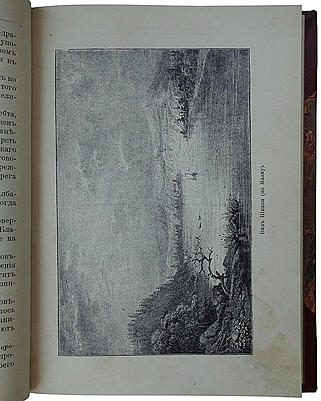 Лялина М.А. Путешествия Н.М. Пржевальского в Восточной и Центральной Азии (Антикварное издание 1912г.)