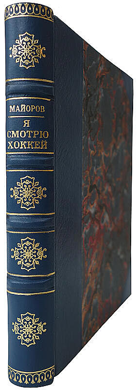 Майоров Б. Я смотрю хоккей (Издание 1970г.)