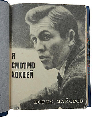 Майоров Б. Я смотрю хоккей (Издание 1970г.)