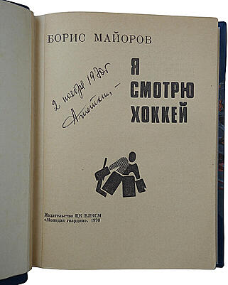 Майоров Б. Я смотрю хоккей (Издание 1970г.)