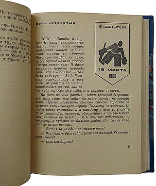 Майоров Б. Я смотрю хоккей (Издание 1970г.)