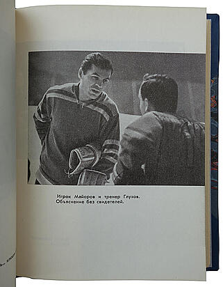 Майоров Б. Я смотрю хоккей (Издание 1970г.)