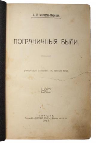 Макарова-Мирская А. И. Пограничные были. Четырнадцать рассказов из военного быта (Антикварная книга 1915г.)