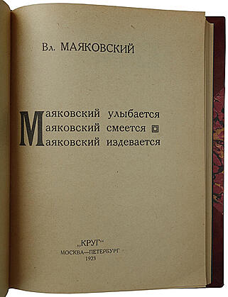 Маяковский В.В. Маяковский улыбается. Маяковский смеется. Маяковский издевается (Сборник стихов 1923г.)