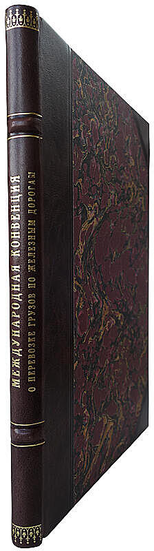 Международная конвенция о перевозке грузов по железным дорогам от 27 октября 1924 г. (Издание 1929г.)