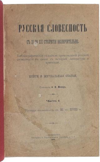 Мезиер А.В. Русская словесность с XI по XIX столетия включительно (Антикварная книга 1899г.)