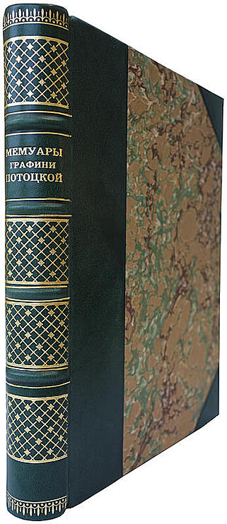 Мемуары графини Потоцкой. (1794-1820) (Антикварная книга 1915г.)