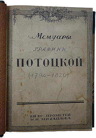 Мемуары графини Потоцкой. (1794-1820) (Антикварная книга 1915г.)