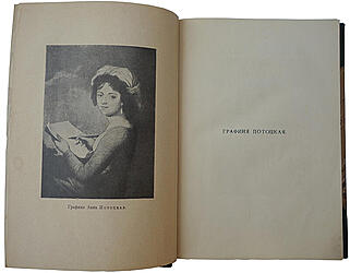 Мемуары графини Потоцкой. (1794-1820) (Антикварная книга 1915г.)