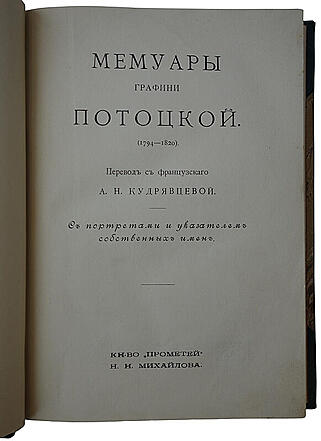 Мемуары графини Потоцкой. (1794-1820) (Антикварная книга 1915г.)