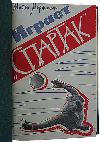 Мержанов М. Играет "Спартак" (Издание 1963г.)