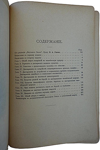 Мечников И.И. Этюды о природе человека (Антикварная книга 1905г.)