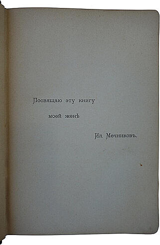 Мечников И.И. Этюды о природе человека (Антикварная книга 1905г.)