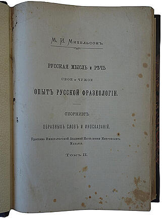 Михельсон М.И. Русская мысль и речь. Свое и чужое. Опыт русской фразеологии. Сборник образных слов и иносказаний. В 2 томах (Антикварное издание 1902-1903г.)