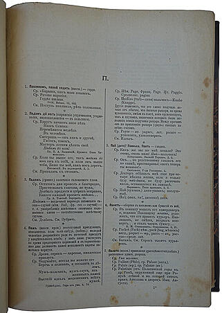 Михельсон М.И. Русская мысль и речь. Свое и чужое. Опыт русской фразеологии. Сборник образных слов и иносказаний. В 2 томах (Антикварное издание 1902-1903г.)