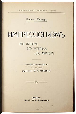 Моклер К. Импрессионизм, его история, его эстетика, его мастера (Антикварная книга 1909г.)
