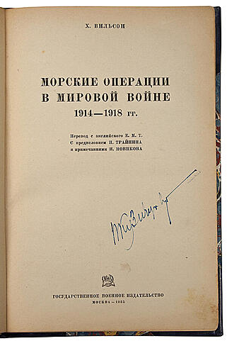 Морские операции в мировой войне. 1914-1918 гг. (Антикварная книга 1935г.)