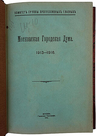 Московская Городская Дума. 1913—1916 (Антикварная книга 1916г.)