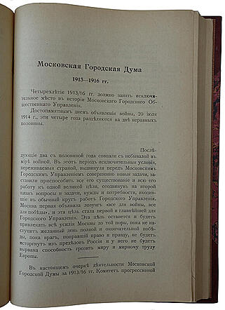 Московская Городская Дума. 1913—1916 (Антикварная книга 1916г.)