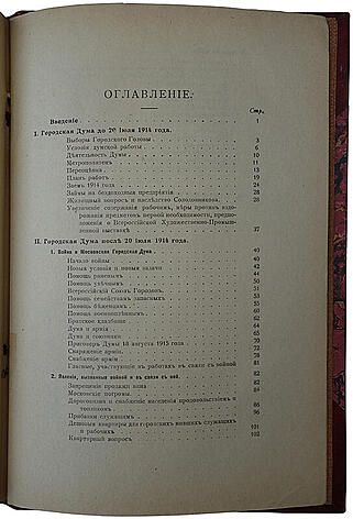 Московская Городская Дума. 1913—1916 (Антикварная книга 1916г.)