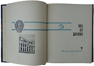 Мы из Динамо (Издание 1968г.)