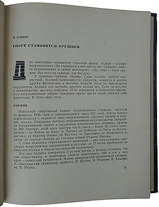Мы из Динамо (Издание 1968г.)