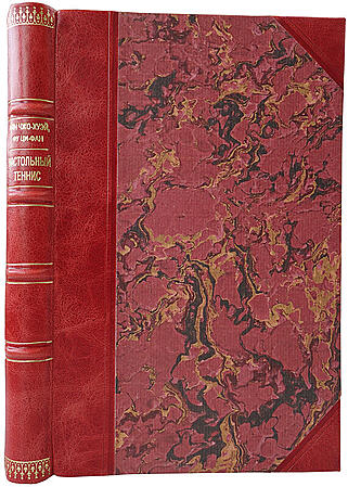 Настольный теннис. Учебное пособие (Издание 1960г.)