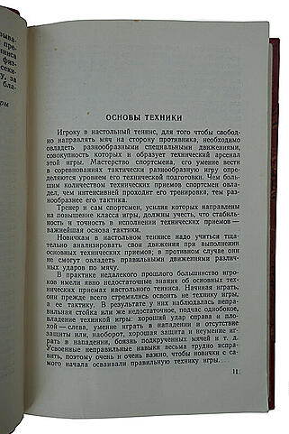 Настольный теннис. Учебное пособие (Издание 1960г.)