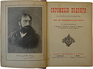 Немирович-Данченко В.И. Скромные подвиги (Антикварная книга 1890г.)