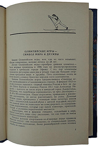 Немухин И. Олимпийская лыжня (Книга 1959г.)